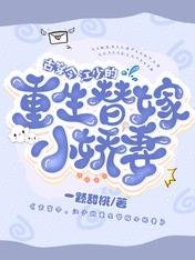 古穿今，江少的重生替嫁小娇妻