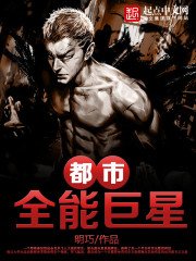 《都市全能巨星》