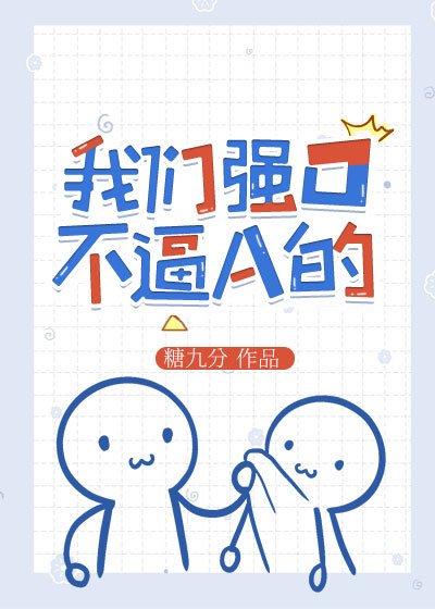 《我们强O不逼A的》