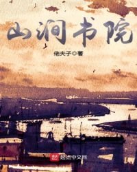 《山涧书院》