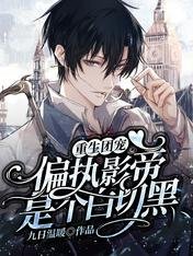 重生团宠：偏执影帝是个白切黑