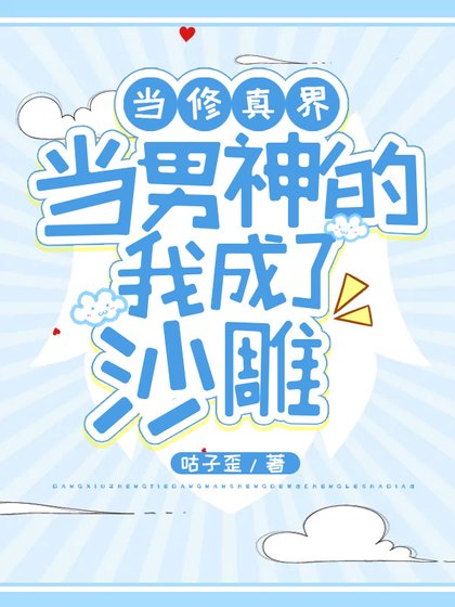 《在修真界当男神的我成了沙雕》