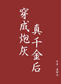 穿成炮灰真千金后（穿书）