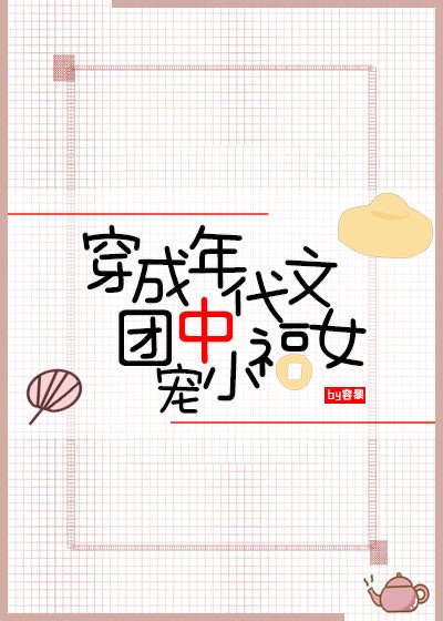 《穿成七零团宠小福女》