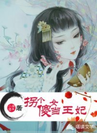 《拐个傻女当王妃》