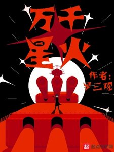 《万千星火》