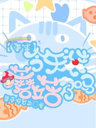 【重生】今天装蘑菇了吗