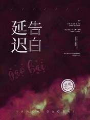 延迟告白