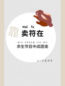 《靠卖符在求生节目中成团宠》
