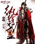 《纨绔邪皇》