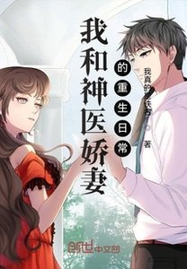 《我和神医娇妻的重生日常》