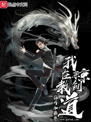 《我在东京教剑道》