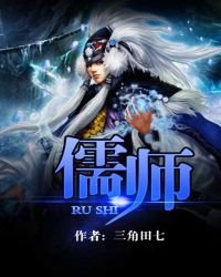 《儒师》