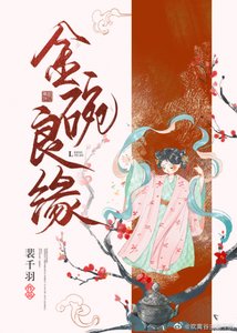 《金碗良缘》