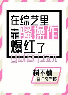 《在综艺里靠骚操作爆红了》