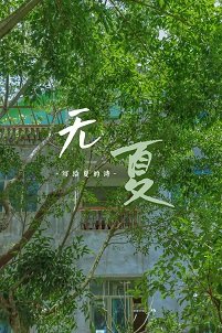 《无夏》