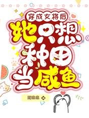 穿成女将后，她只想种田当咸鱼