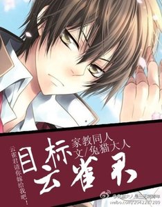 《目标,云雀君!》