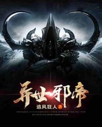 《异世邪帝》