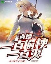 直播:一直偷梗一直爽