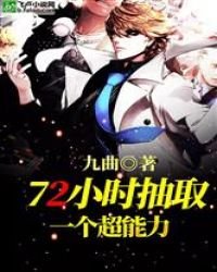 72小时抽取一个超能力