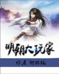 明朝大玩家