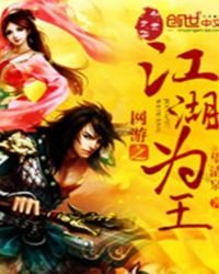 《网游之江湖为王》