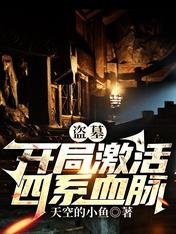 《盗墓:开局激活四系血脉。》