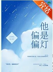 《偏偏他是灯》