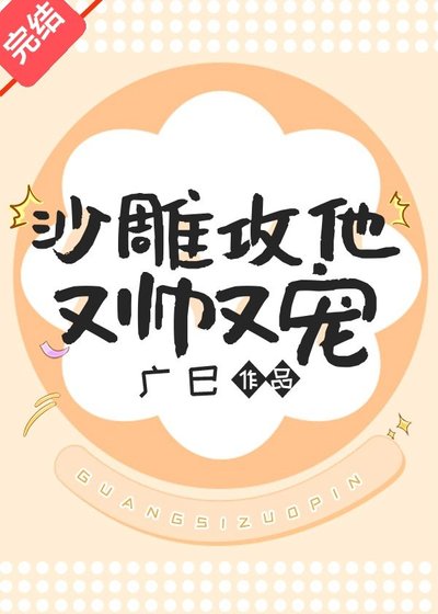 沙雕攻他又帅又宠