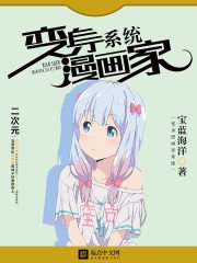 《变身漫画家系统》