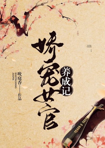 娇宠女官养成记