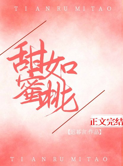 《甜如蜜桃》