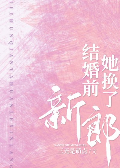 《结婚前,她换了新郎》
