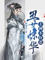 《丑女惊华,上神不好惹》