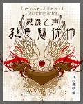 《灵魂之声:绝色魅优伶》