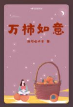 《万柿如意》