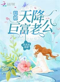 《隐婚,天降巨富老公!》
