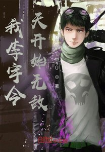 《我李宇今天开始无敌》