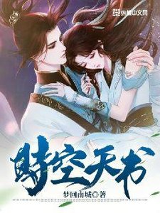 《时空天书》