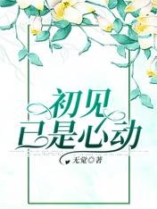 《初见已是心动》