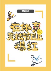 《在体育竞技节目上爆红》
