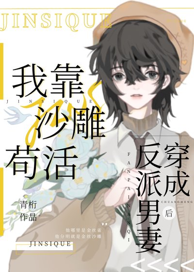 《穿成反派男妻后我靠沙雕苟活》