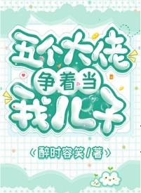 《五个大佬争着当我儿子》