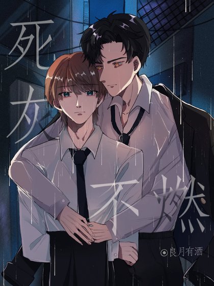 《死灰不燃》
