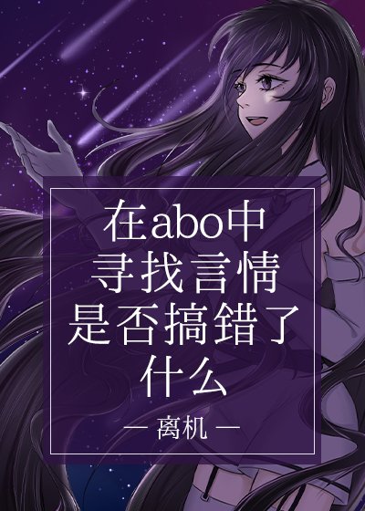 《在ABO中寻找言情故事是否搞错了什么》