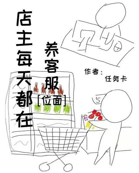《小破店被迫养客服》