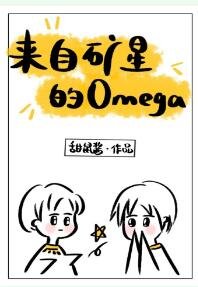 《来自矿星的omega》