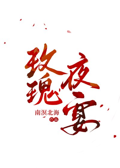 玫瑰夜宴【西幻】