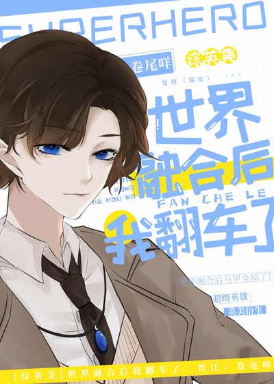 （综同人）[综英美]世界融合后我翻车了